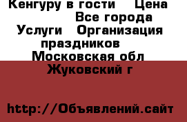 Кенгуру в гости! › Цена ­ 12 000 - Все города Услуги » Организация праздников   . Московская обл.,Жуковский г.